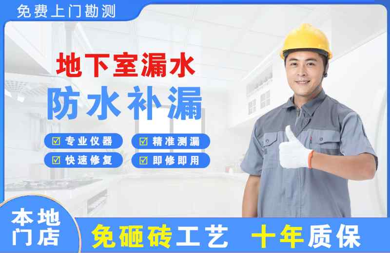 金门县地下室漏水维修